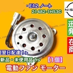 日産 E12 ノート note 電動 ファン モーター強化対策部...