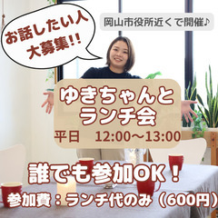 【9月6日（水）12:00～】ゆきちゃんとランチ会♪