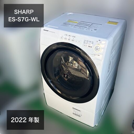 【受付終了】ES-S7G-WL【配送設置無料】2022年美品　シャープドラム式洗濯乾燥機7kg/3.5kg　マンションサイズ