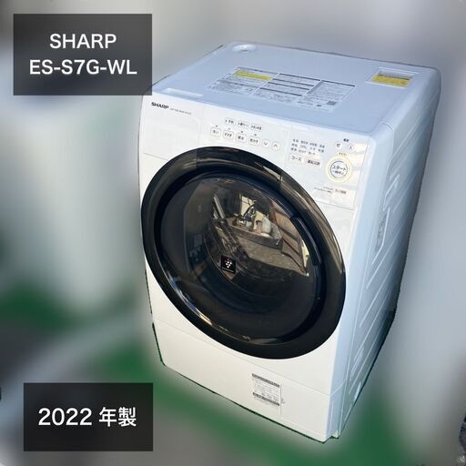 【受付終了】ES-S7G-WL【配送設置無料】2022年美品　シャープドラム式洗濯乾燥機7kg/3.5kg　マンションサイズ 40500円