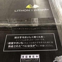 安心の6ヶ月保証付き！！LITHON超密やきいもトースター取りに来れる方