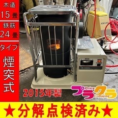 P6503 分解点検済み♪ コロナ 2015年製 SV-1012BS 煙突式石油ストーブ 中央