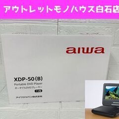 新品 aiwa ポータブルDVDプレーヤー XDP-50(B) ...