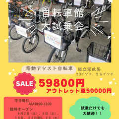 ★試乗体験OK★電動アシスト自転車が59,800円！！　試乗会は...