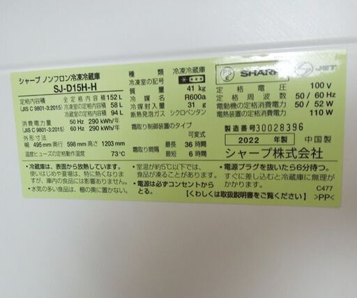 シャープ 152L 2ドア冷蔵庫 2022年製 SJ-D15H-H マットダークグレー 100Lクラス 札幌市東区 新道東店