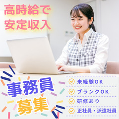 【事務員募集】高時給で安定収入！未経験からでも大歓迎！女性大活躍...