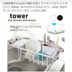 【tower】水切りかご