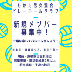 【東横線日吉綱島】9月3日(日)13時〜混合バレー若干名募集！
