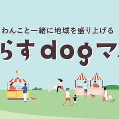 【10/22マルシェ 出店者募集】キッチンカー・犬関係・アウトド...