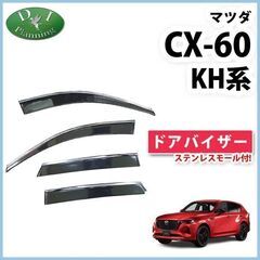 【新品未使用】マツダ CX-60 CX60 KH5S3P KH...