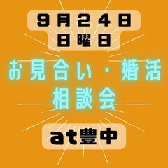 ～初めての婚活～まずは無料相談へ　【豊中市カフェ】９／２４(日)...