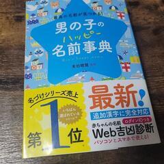 男の子のハッピー名前辞典