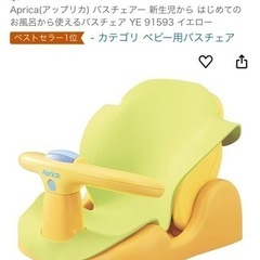 【定価¥6,600】Aprica(アップリカ) バスチェアー 新...