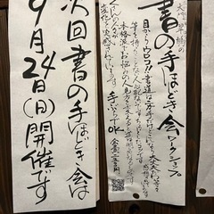 書の手ほどき会守口そば司理9/24
