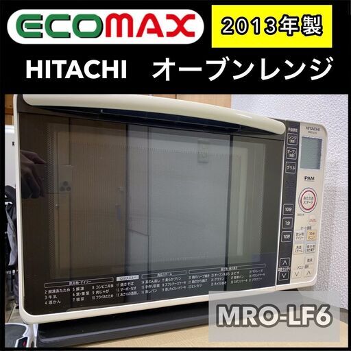 ★大阪市内限定送料無料★「T80」オーブンレンジ 日立 MRO-LF6 2013年式★引取割引アリ！★