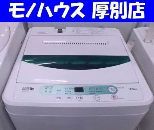 ハーブリラックス 洗濯機 4.5kg 2017年製 YWM-T45A1 HERBRelax ヤマダ電機オリジナル  単身・1人暮らし 札幌 厚別店