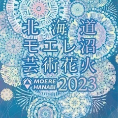 【ネット決済・配送可】【お取引き完了】モエレ沼花火大会 2023...