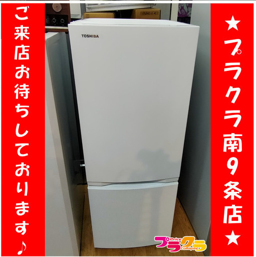 F1695　冷蔵庫　冷凍庫　2ドア　TOSHIBA　東芝　GR-T15BS(W)　153L　2021年製　送料B　札幌　プラクラ南9条店