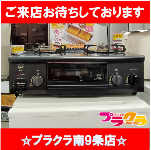 F1697　ガスコンロ　ガステーブル　LPガス　パロマ　IC-S37-R　2021年製　送料A　札幌　プラクラ南９条店