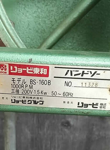 バンドソーBS-160B (797)