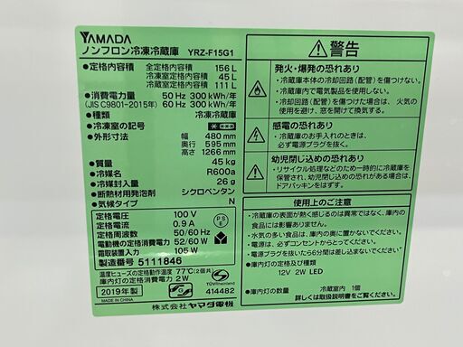 【リサイクルショップどりーむ鹿大前店】No.7013　冷蔵庫　ヤマダ電機　2019年製　156L 　美品　高年式　YRZ-F15G1