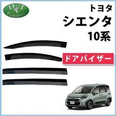 【新品未使用】トヨタ シエンタ 【 10系 ドアバイザー 】 M...