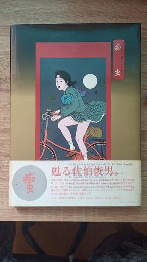 【本日限定】佐伯俊男  絶版激レア書籍  痴虫