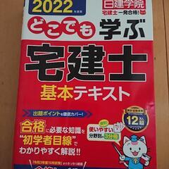 （中古品）2022年度版 どこでも学ぶ 宅建士 基本テキスト