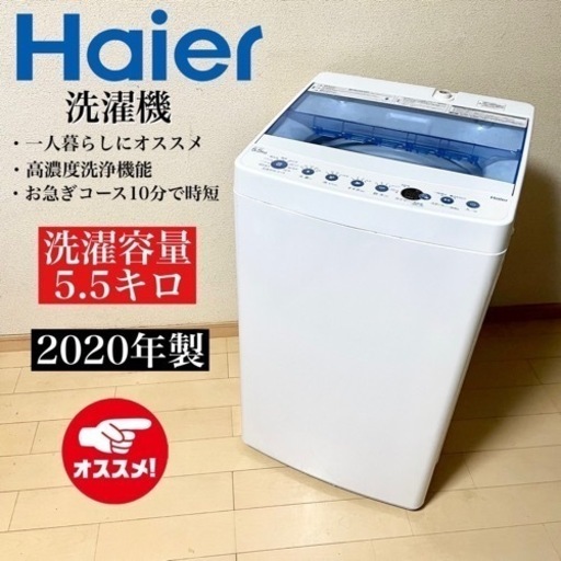 激安‼️20年製 5.5キロ Haier 洗濯機JW-C55FK