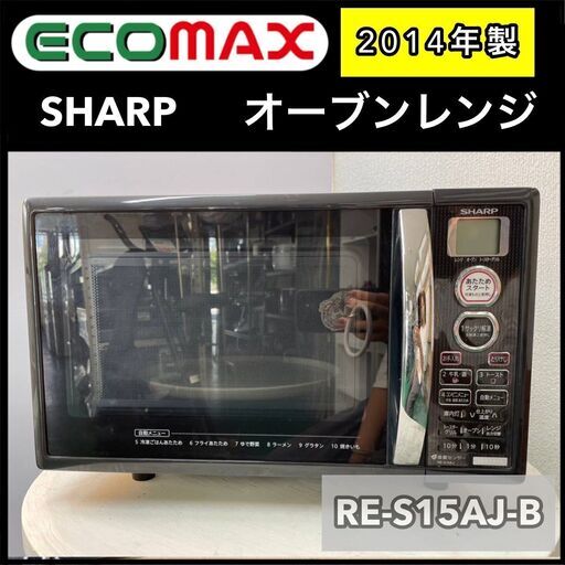 ★大阪市内限定送料無料★「T81」オーブンレンジ SHARP RE-S15AJ-B 2014年式★引取割引アリ！★