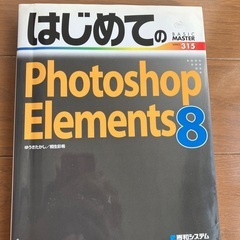 はじめてのPhotoshop Elements8