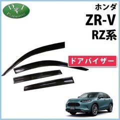 【新品未使用】ホンダ ZR-V ZRV RZ系 ドアバイザー R...