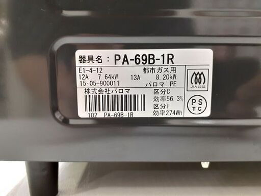未使用 保管品 ガステーブル 都市ガス 2015年製 幅56cm パロマ PA-69B-1R 右強火 Paloma 札幌 厚別店