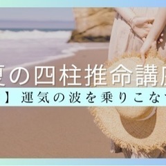 《夏の四柱推命講座》【２】運気の波を乗りこなす編|9月10日(日...