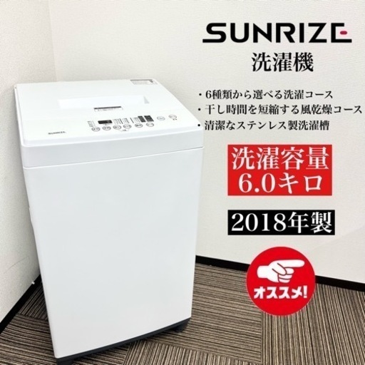 激安‼️18年製 SUNRIZE 洗濯機 md6k-wh08509