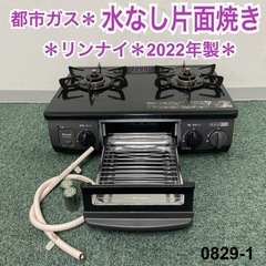 ご来店限定】＊リンナイ 都市ガスコンロ 2022年製＊0829-1
