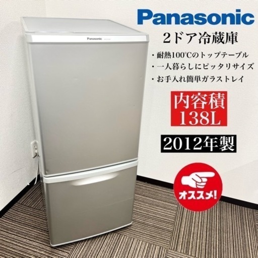激安‼️12年製 Panasonic 2ドア冷蔵庫 NR-B145W-S08508