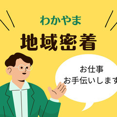 お仕事請負います！