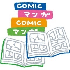 不要な漫画、コミック本を譲ってください。汚れてても🙆