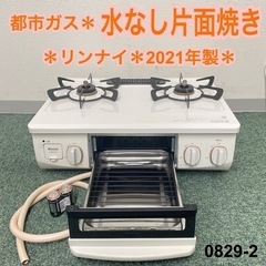 ご来店限定】＊リンナイ 都市ガスコンロ 2021年製＊0829-2