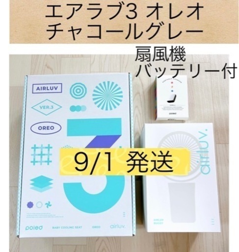 エアラブ3 オレオ チャコールグレー - 愛知県の子供用品