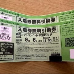 9月6日(水) 福岡ソフトバンクホークス 入場引換券