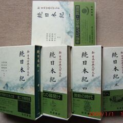 【ネット決済・配送可】続日本紀全5巻