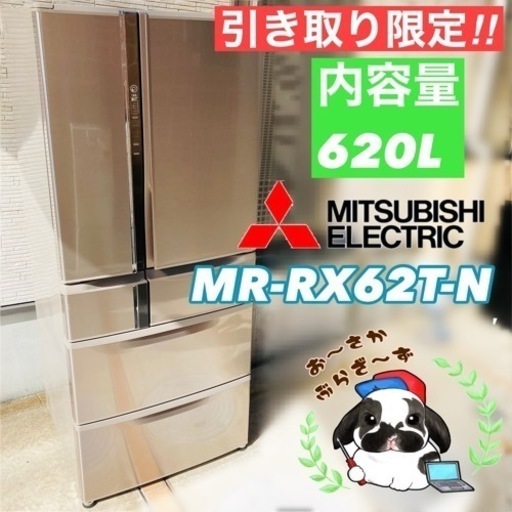 三菱 620L冷蔵庫 MR-RX62T-N 2012年製/MPJ091-23