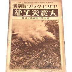 ◆取引条件あり◆大正12年古書◆『大震災全記』アサヒグラフ特別號...