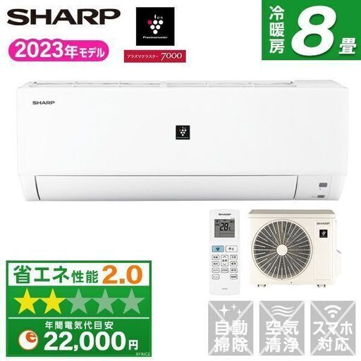 ★新品★SHAP エアコン8畳 2023年プラズマクラスター　取付け外し廃棄込み　神奈川東京千葉埼玉