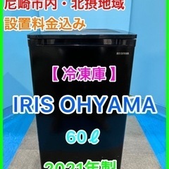 ①★☆ 冷凍庫・IRIS OHYAMA・60ℓ・2021年製☆★