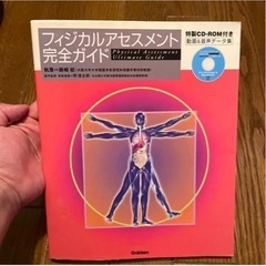  「フィジカルアセスメント完全ガイド」CD-ROM付