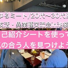 【友活交流会/池袋】20代〜30代限定！自己紹介シートを使って友...