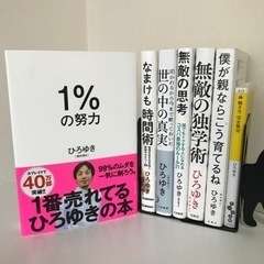 良品！厳選ひろゆき本【7冊セット】